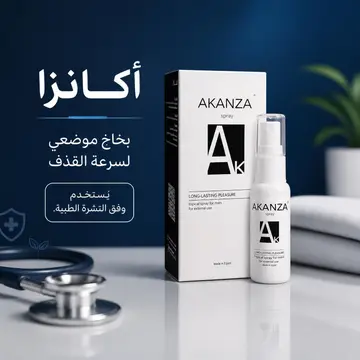 اكانزا سبراى  للتأخير و علاج سرعة القذف | 15مل