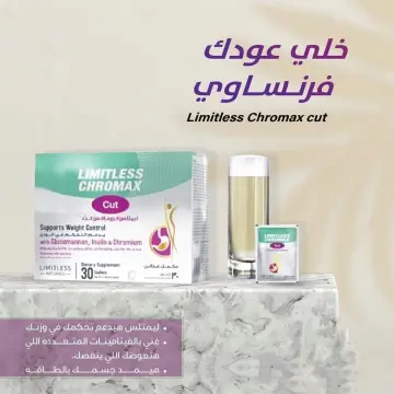 ليمتلس كروماكس كت للتخسيس limitless chromax | ٣٠ كيس