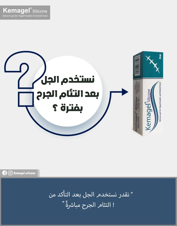 كيماجيل جل  سيليكون لاثار الجروح و الندبات  | 15جم (3/3)
