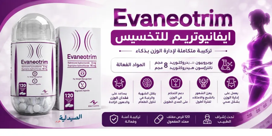 افانوتريم 120 قرص مغلف للتخسيس و خسارة الوزن (2/3)